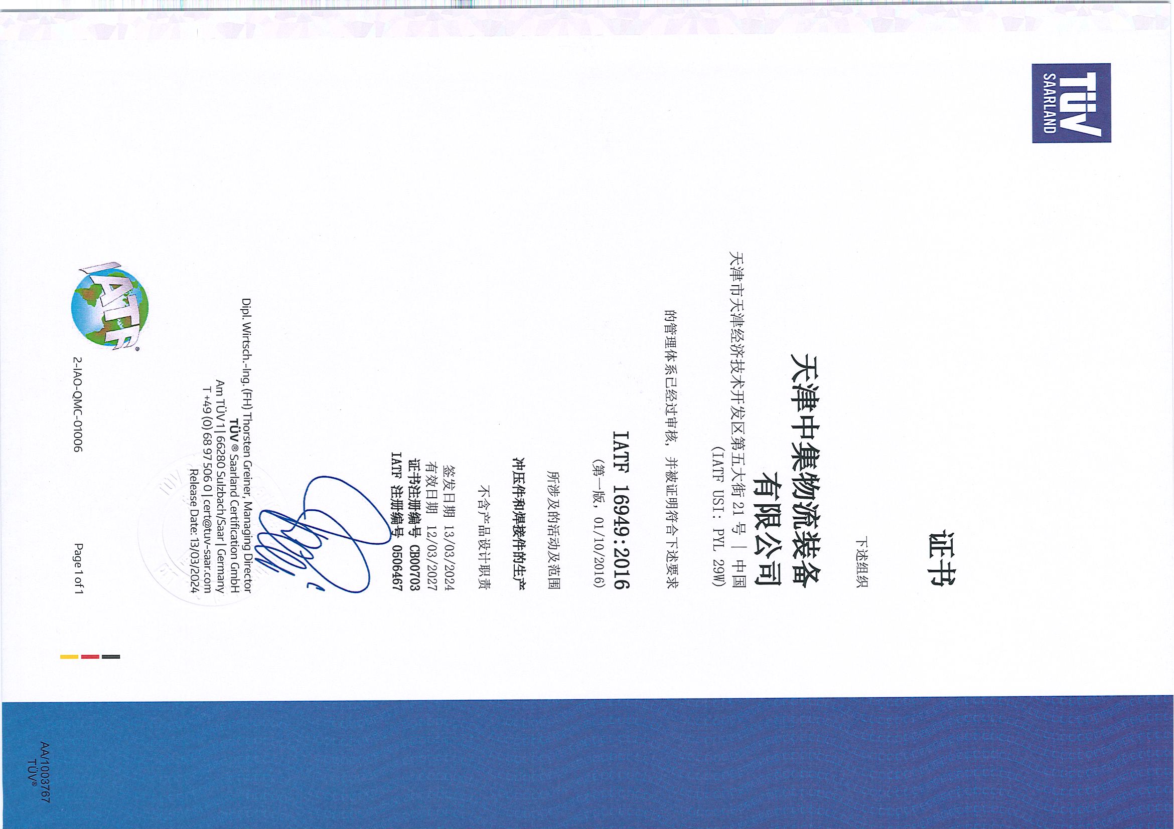 IATF 16949:2016管理體係（xì）認證證書