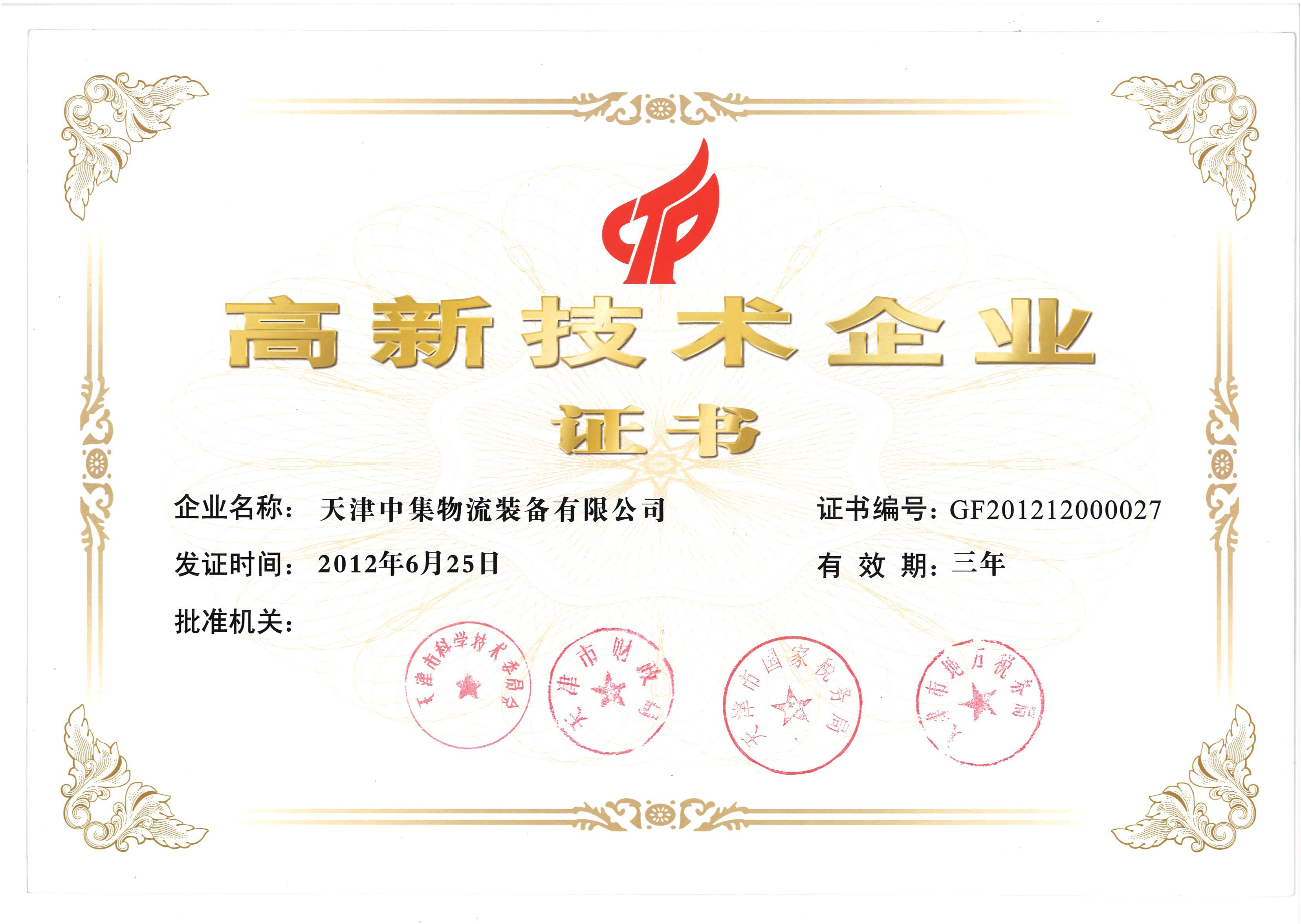 高新（xīn）技術企業證書（shū）